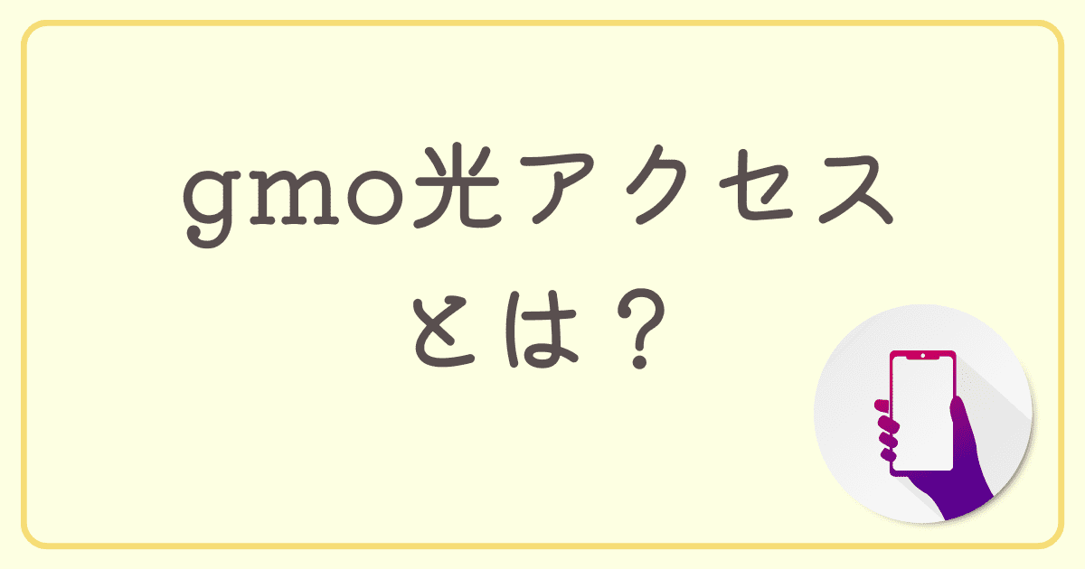 gmo光アクセス（gmoとくとくBB）とは？