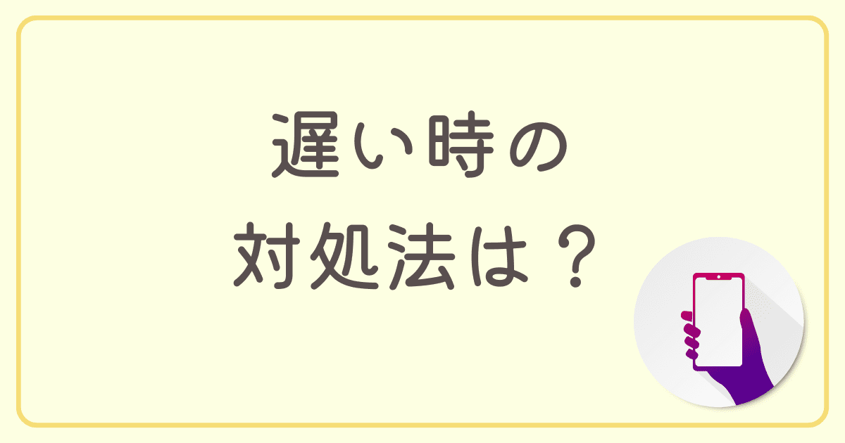 auホームルーターの速度が遅い時の対処法は？