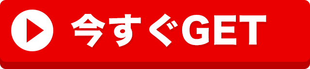 今すぐGET