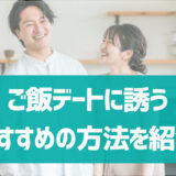 【男性向け】マッチングアプリでスマートにご飯デートに誘うおすすめの方法は？デキる男がやっているスマートな誘い方を紹介！