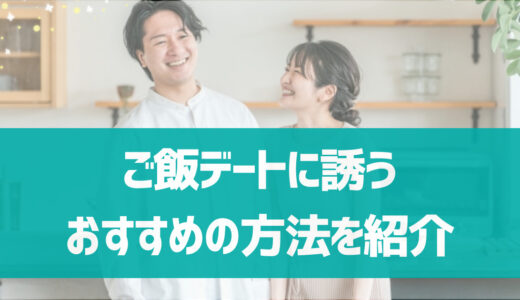 【男性向け】マッチングアプリでスマートにご飯デートに誘うおすすめの方法は？デキる男がやっているスマートな誘い方を紹介！