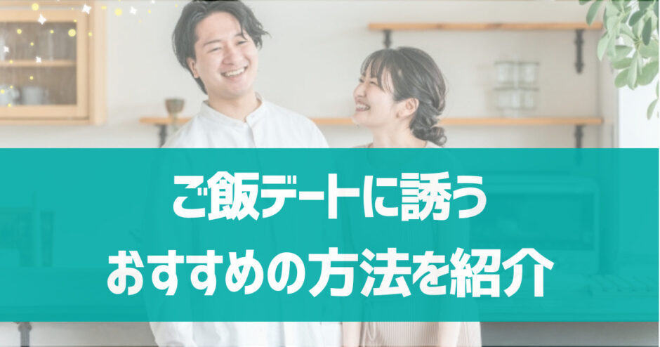 【男性向け】マッチングアプリでスマートにご飯デートに誘うおすすめの方法は？デキる男がやっているスマートな誘い方を紹介！