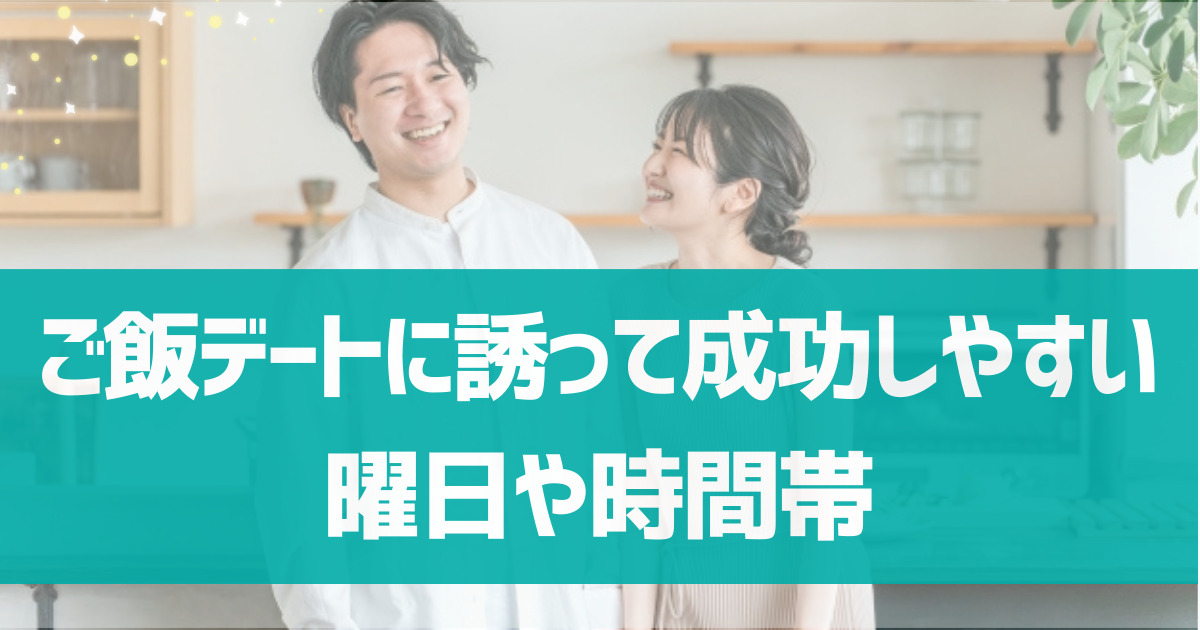 マッチングアプリでご飯デートに誘って成功しやすい曜日や時間帯は？