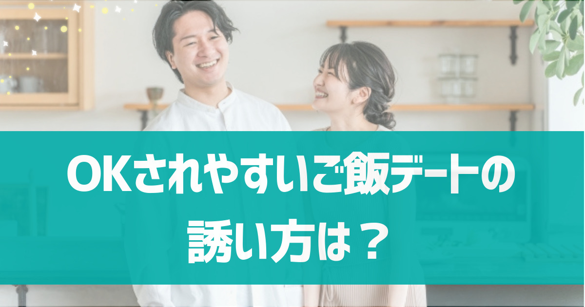 OKされやすいご飯デートの誘い方は？