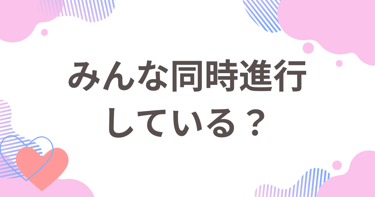 マッチングアプリで同時進行されると冷める?その理由と対処法を解説 | マッチングリンク