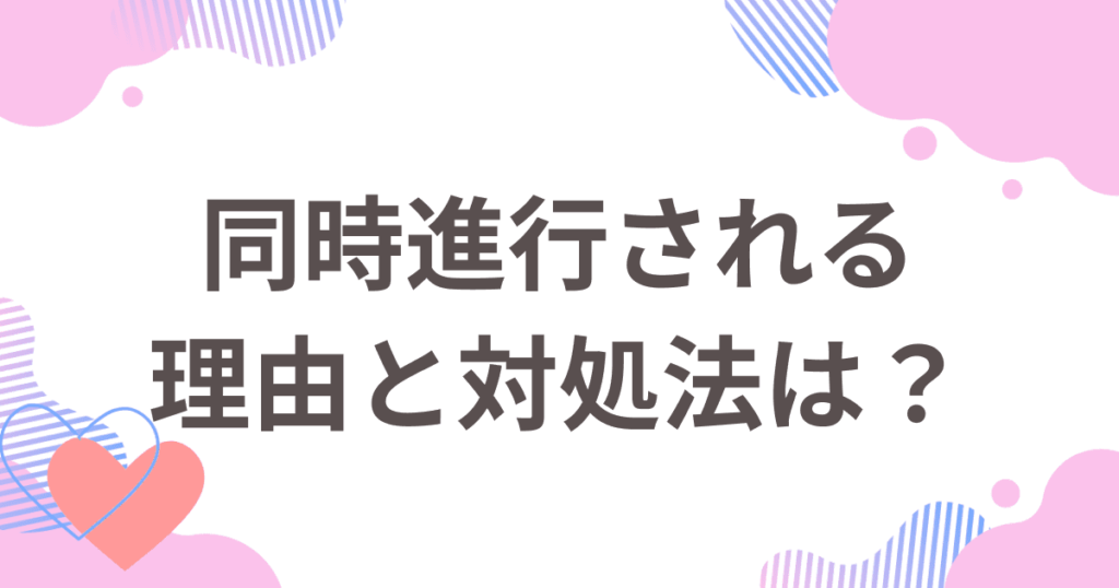マッチングアプリで同時進行されると冷める?その理由と対処法を解説 | マッチングリンク