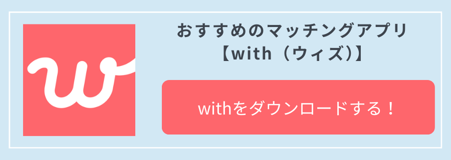 おすすめマッチングアプリ