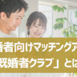 既婚者向けマッチングアプリ「既婚者クラブ」とは？口コミや体験談も紹介！