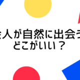 自然に出会いたい社会人はどんな場所で出会える？出会いを成功させるための心構えも紹介