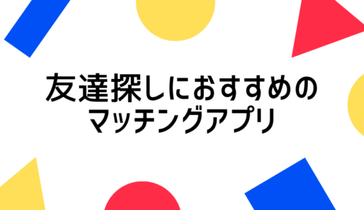 友達探しにおすすめ！無料で安全なアプリ紹介と活用方法について解説