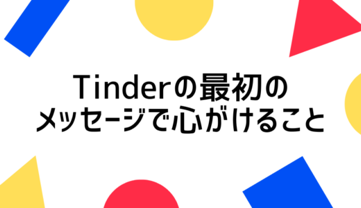 Tinder(ティンダー)の最初のメッセージで心がけることは？NG行為や会話を続かせるコツも紹介