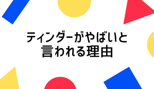 ティンダーがやばいと言われる理由とは？安全に使うための注意点やコツを紹介