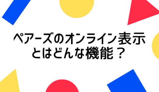 ペアーズのオンライン表示とは？活用する方法や注意点について解説