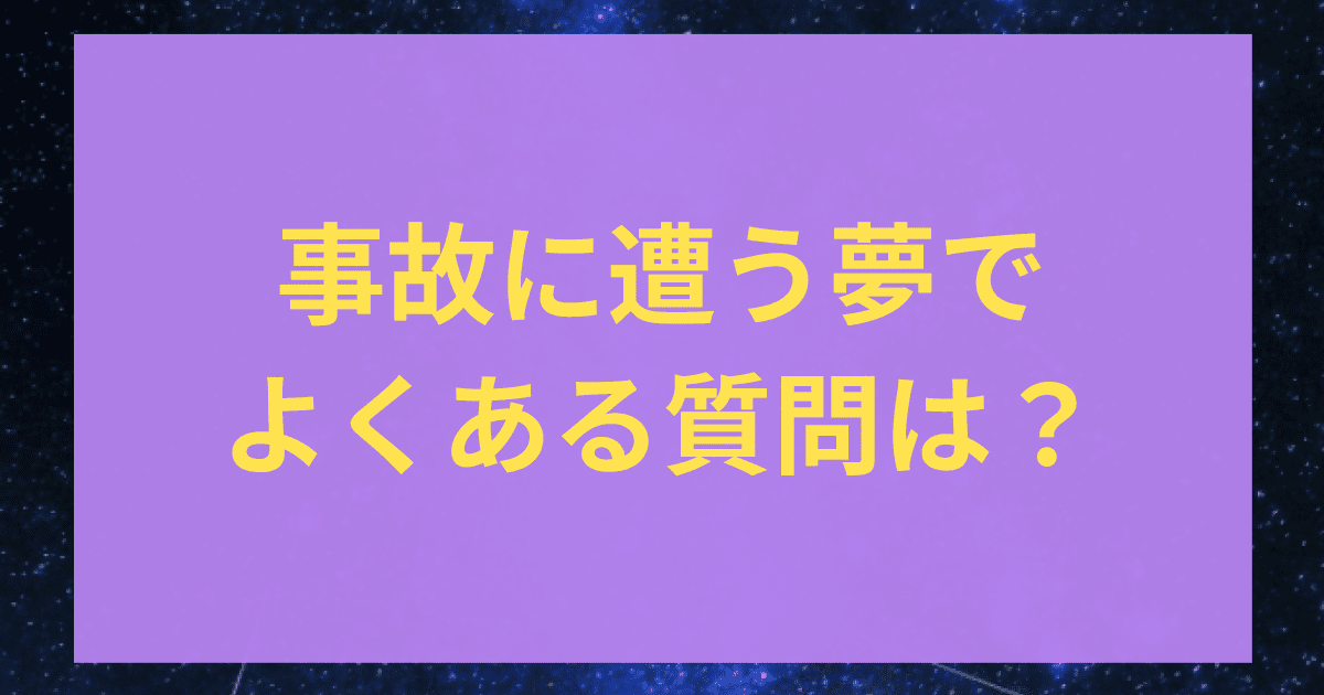 事故に遭う夢の意味は?状況・原因・場所・被害・結末・人物別に詳しく解説! | 占いコレクト