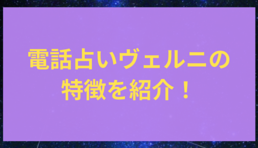 電話占いヴェルニのメリット・デメリットは？評判＆おすすめの占い師を紹介！