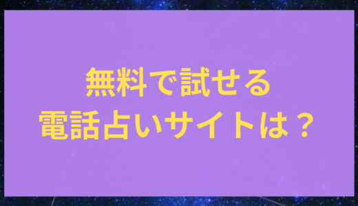 【無料】電話占いのおすすめは？初回特典でお得に受ける方法を紹介！