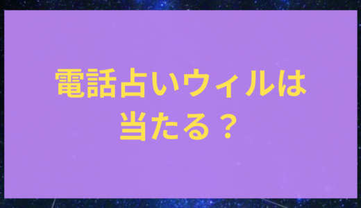 電話占いウィルは当たる？おすすめの占い師の先生を紹介！