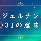 エンジェルナンバー【303】の意味・運勢は？恋愛運・金運やツインレイとの関係性も解説！