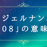 エンジェルナンバー【8008】の意味・運勢は？恋愛運・金運やツインレイとの関係性も解説！