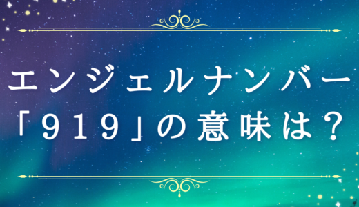 エンジェルナンバー【919 】の意味・運勢は？恋愛運・金運やツインレイとの関係性も解説！